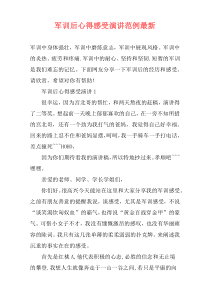 军训后心得感受演讲范例最新