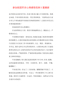 参加校园军训心得感悟范例5篇最新