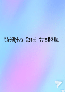 （新课标）2021版高考语文一轮总复习 考点集训（十六） 第2单元 文言文阅读 文言文整体训练课件 