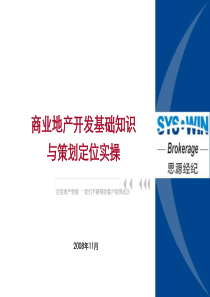 思源---商业地产开发基础知识与策划定位实