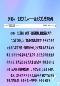 （新课标）2021版高考语文一轮总复习 第8单元 写作 第二节 议论类、记叙类文体写作大突破 突破六