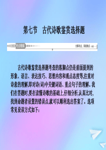 （新课标）2021版高考语文一轮总复习 第3单元 古代诗歌阅读 第七节 古代诗歌鉴赏选择题课件 新人