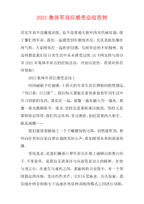 2021集体军训后感受总结范例
