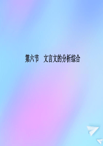 （新课标）2021版高考语文一轮总复习 第2单元 文言文阅读 第六节 文言文的分析综合课件 新人教版