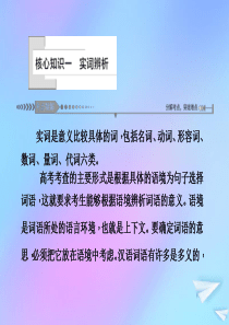 （新课标）2021版高考语文一轮总复习 第1单元 语言文字应用 第一节 正确使用词语（包括熟语）核心