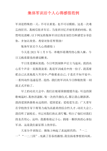 集体军训后个人心得感悟范例