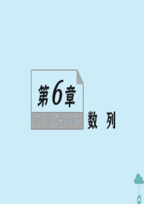 （新课标）2021版高考数学一轮总复习 第六章 数列 第31讲 数列的概念与通项公式课件 新人教A版