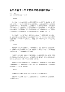 新中考背景下的生物地理跨学科教学设计