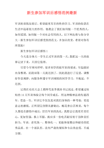 新生参加军训后感悟范例最新