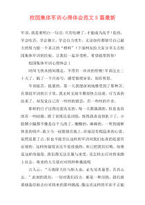校园集体军训心得体会范文5篇最新