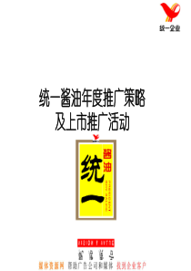 统一酱油年度推广策略及上市推广活动方案