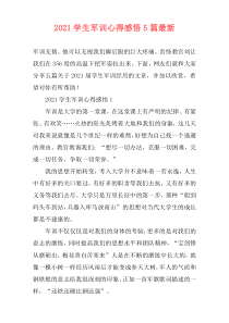 2021学生军训心得感悟5篇最新