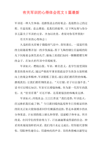 有关军训的心得体会范文5篇最新