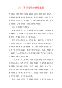 2021军训过后的感想最新