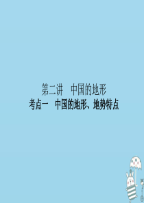 （新课标）2021版高考地理一轮总复习 第十四章 中国地理概况 第二讲 中国的地形课件
