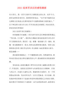 2021结束军训后的感悟最新