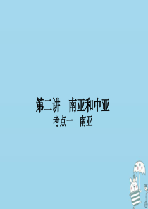 （新课标）2021版高考地理一轮总复习 第十三章 世界地理分区 第二讲 南亚和中亚课件