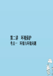 （新课标）2021版高考地理一轮总复习 第十六章 选修地理 第二讲 环境保护课件