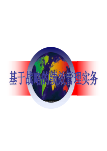 绩效战略-基于战略的绩效管理实务