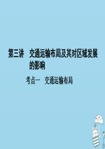 （新课标）2021版高考地理一轮总复习 第七章 生产活动与地域联系 第三讲 交通运输布局及其对区域发