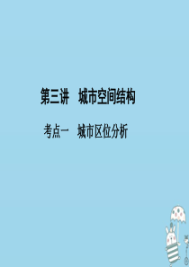 （新课标）2021版高考地理一轮总复习 第六章 人口与城市 第三讲 城市空间结构课件