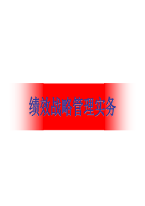 绩效战略课程