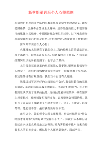 新学期军训后个人心得范例
