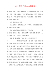 2021军训的体会心得最新