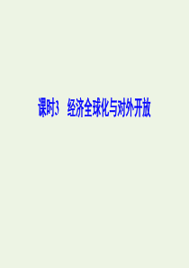 （新课标）2020年高考政治一轮总复习 第4单元 课时3 经济全球化与对外开放课件（必修1）