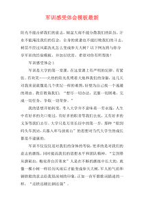 军训感受体会模板最新