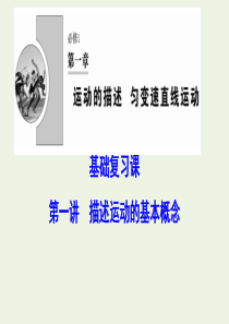 （新课标）2020年高考物理一轮总复习 第一章 第一讲 描述运动的基本概念课件