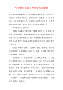 中学新生军训心得体会范文最新