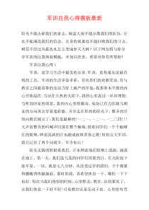 军训自我心得模板最新