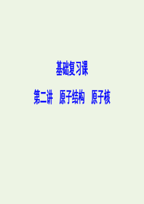 （新课标）2020年高考物理一轮总复习 第十二章 第二讲 原子结构 原子核课件