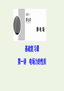 （新课标）2020年高考物理一轮总复习 第七章 第一讲 电场力的性质课件