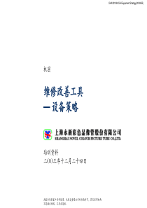 维修改善工具— 设备策略