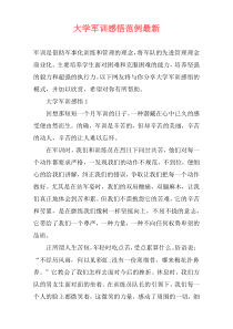 大学军训感悟范例最新