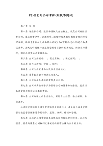 PE投资用公司章程(同股不同权)