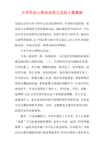 大学军训心得体会范文总结5篇最新