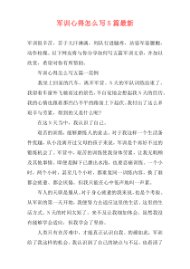 军训心得怎么写5篇最新