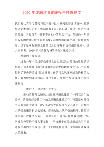 2020年述职述责述廉报告精选例文