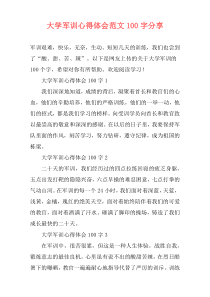 大学军训心得体会范文100字分享