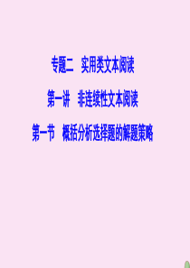 （新课标）2020高考语文二轮总复习 第一部分 难点突破篇 专题二 实用类文本阅读 1.2.1.1 
