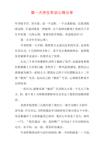 第一天学生军训心得分享