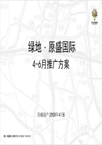 绿地下阶段推广策略-4-6月(NXPowerLite)