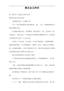 歌友会主持词