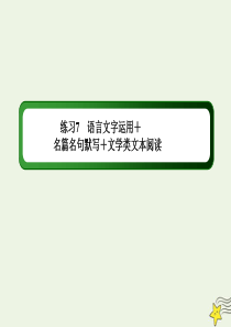 （新课标）2020高考语文二轮复习 组合练7 语言文字运用+名篇名句默写+文学类文本阅读课件