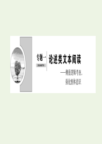 （新课标）2020高考语文二轮复习 专题一 论述类文本阅读——侧重逻辑考查强化整体意识课件