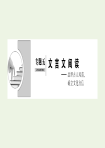 （新课标）2020高考语文二轮复习 专题五 文言文预读——品评古人风范确立文化自信课件
