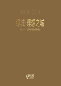 绿城-黑弧奥美-青岛绿城理想之城-案名-LOGO-广告语推演及视觉应用策略报告-186PPT